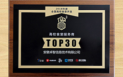 卓智榮獲2018(首屆)全國(guó)高校食堂優(yōu)秀服務(wù)商TOP30