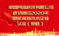 熱烈祝賀卓智網絡科技有限公司 成功通過2020年國家高新技術企業認定(復審)