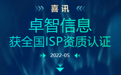 喜訊:卓智信息獲全國ISP資質認證