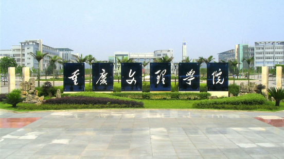 重慶文理學院.png 重慶文理學院.png