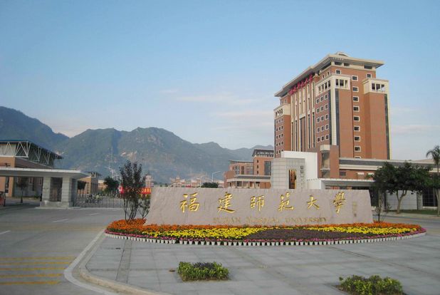 福建師范大學.jpg 福建師范大學.jpg